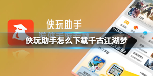 侠玩助手怎么下载千古江湖梦 千古江湖梦侠玩下载攻略