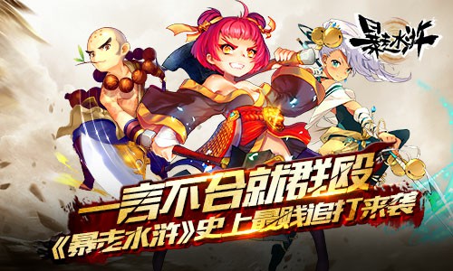 一言不合就群殴 《暴走水浒》史上最贱追打来袭[多图]