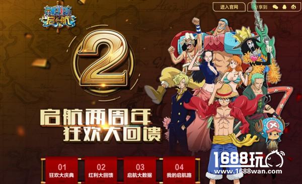 《航海王 启航》2周年庆典 点燃最强应援[多图]