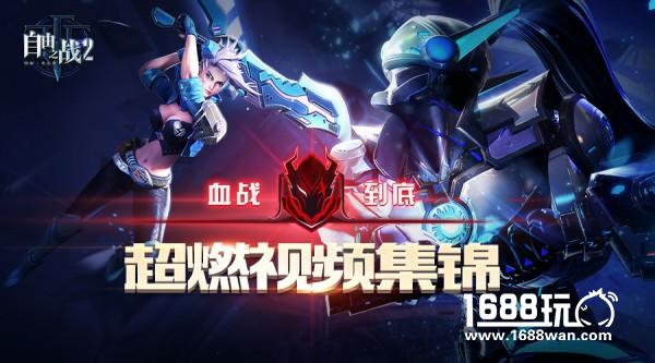MOBA战场永不言败！《自由之战2》血战到底玩法超燃视频集锦[视频][图]