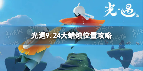 《光遇》9月24日大蜡烛在哪 9.24大蜡烛位置2022
