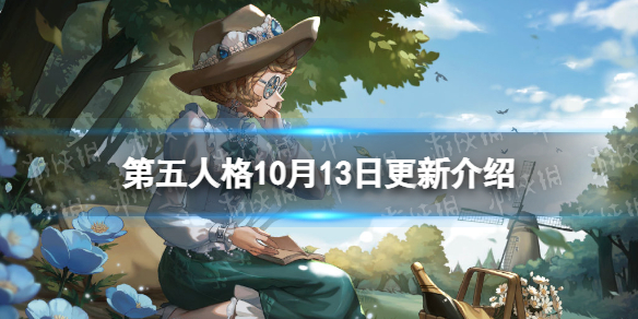 《第五人格》10月13日更新内容 登录送十连