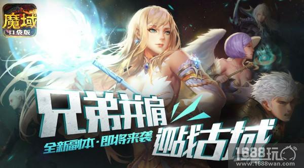 独一无二  《魔域口袋版》“神火古域”精彩玩点解析[多图]