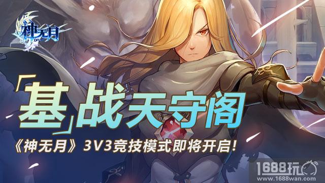 《神无月》“基”战天守阁，3V3竞技模式全新开启[多图]