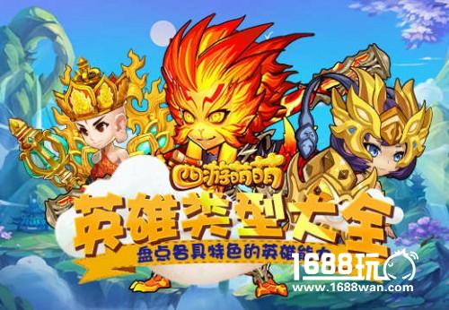 盘点各具特色的英雄能力，《西游萌萌》英雄类型大全[多图]