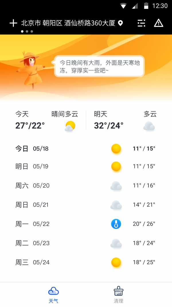 天气大师官方版