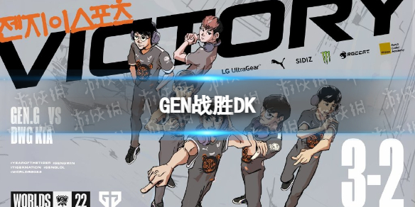 GEN3-2DK GEN战胜DK