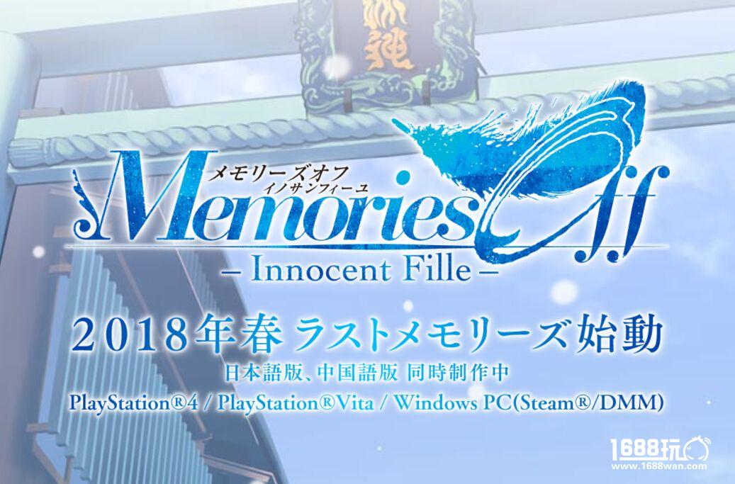 《秋之回忆8无垢少女》将于2018年春季登录PS4/PSV/PC[多图]