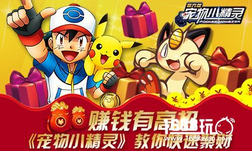 赚钱有高招《宠物小精灵》教你快速聚财[多图]