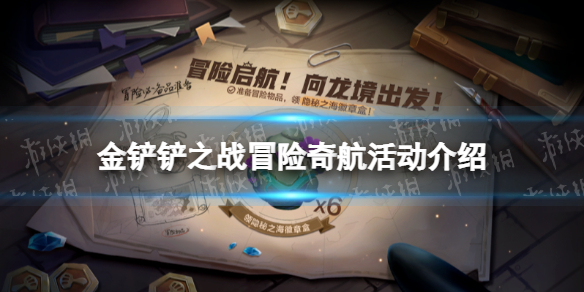 《金铲铲之战》冒险启航活动介绍 冒险启航活动奖励有什么