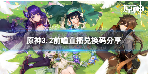 《原神》3.2版本兑换码 3.2前瞻直播兑换码分享