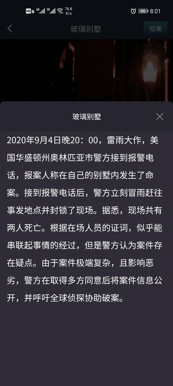 犯罪大师突发事件玻璃别墅凶手是谁？crimaster玻璃别墅凶手分析[多图]