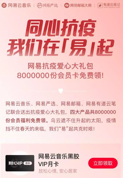 网易云音乐同心抗疫VIP月卡在哪领取？31天黑胶会员领取教程[多图]