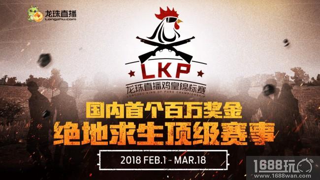 百万奖金吸引各路豪强战队 这个绝地求生比赛有点看头[多图]