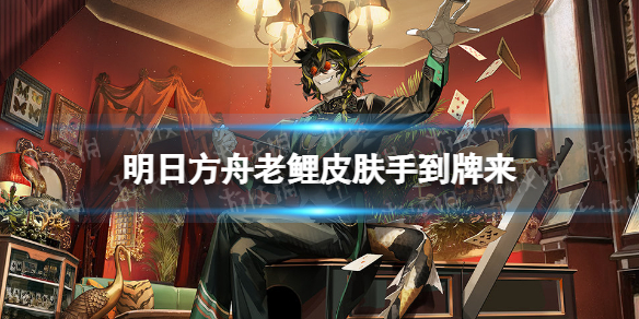 《明日方舟》老鲤皮肤手到牌来 老鲤新皮肤特效展示