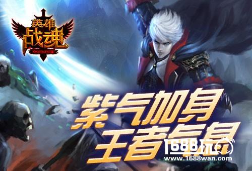 紫气加身 艾格拉斯《英雄战魂》时装再临[图]