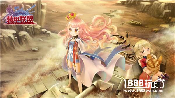 钟声敲响！《装甲联盟》邀您加入战斗[多图]
