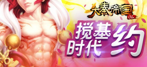 《大秦帝国》搅基时代已来临 宠物阁大揭秘[多图]