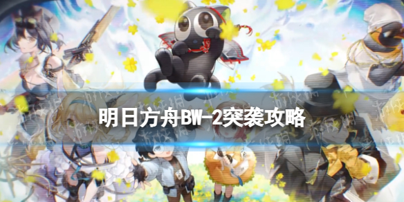 《明日方舟》BW-2突袭攻略 罗小黑联动BW-2突袭低配单核打法