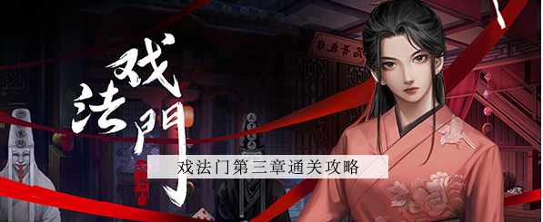 戏法门第三章攻略-第三章图文攻略