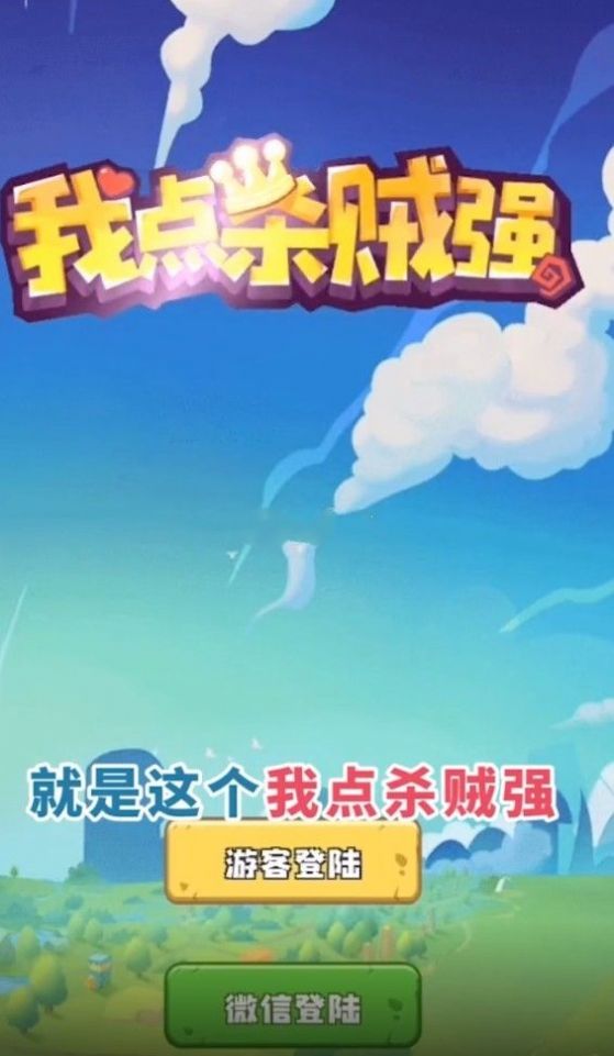 我点杀贼强领红包游戏版