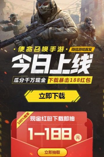 使命召唤手游微信活动现金红包在哪领？微信现金红包获取攻略[多图]