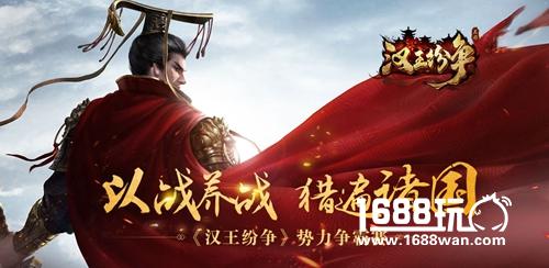 三姓家奴还是审时度势，网易《汉王纷争》重现枭雄野心权谋[多图]
