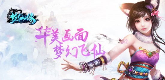 仙侣情缘不止梦 《梦仙缘》6月29日首发[多图]