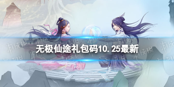 《无极仙途》10月25日礼包码是什么 礼包码10.25最新