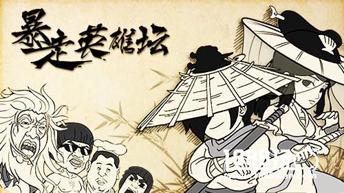 独立游戏迎来黄金时代，《暴走英雄坛》破局手游同质化[多图]