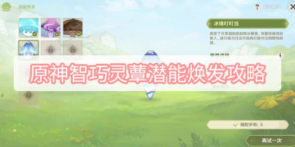 原神智巧灵蕈潜能焕发攻略-3.2智巧灵蕈大竞逐智巧灵蕈潜能焕发图文攻略