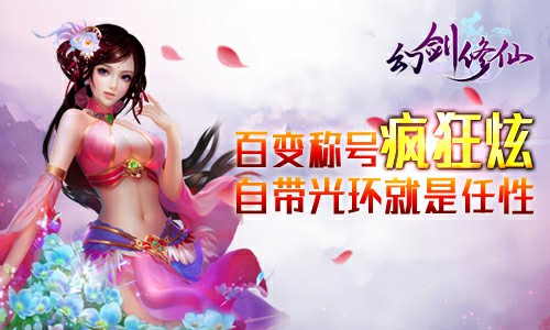 蓝瘦？香菇？不如来《幻剑修仙》疯狂炫百变称号[多图]
