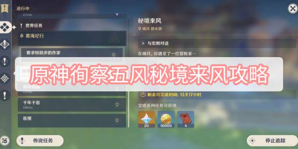 原神徇察五风秘境来风攻略-3.1徇察五风秘境来风图文攻略