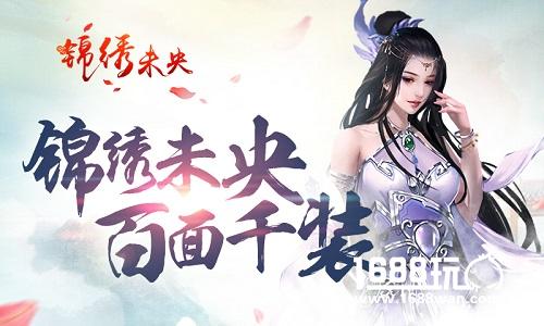 游戏亦人生 《锦绣未央》缔造百面千装[多图]