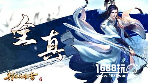 仙风道骨《射雕英雄传手游》全真今出镜[多图]