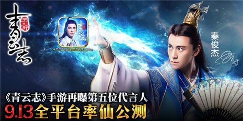 《青云志》手游再曝第五位代言人秦俊杰![视频][多图]