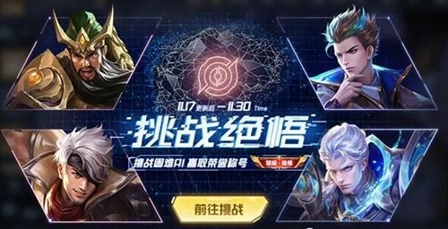 王者荣耀绝悟挑战攻略 王者荣耀挑战绝悟1-20关通关方法[多图]