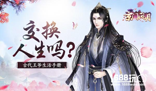 交换人生吗？ 《京门风月》古代王爷生活手册[多图]