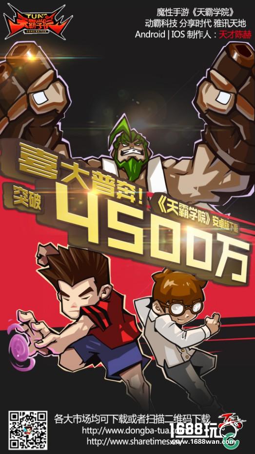 喜大普奔！天霸学院安卓版下载突破4500万[多图]