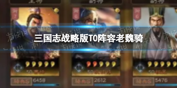 《三国志战略版》T0阵容老魏骑 曹操夏侯惇程昱