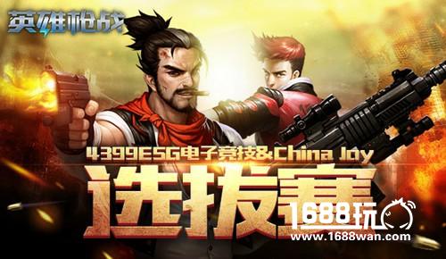 ESG大奖赛4强出线，《英雄枪战》备战China Joy[多图]