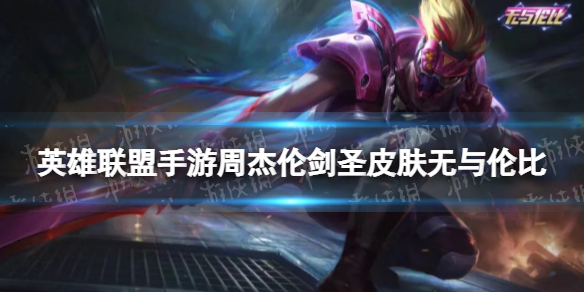 《英雄联盟手游》周杰伦无与伦比剑圣语音包 剑圣无与伦比语音包有哪些