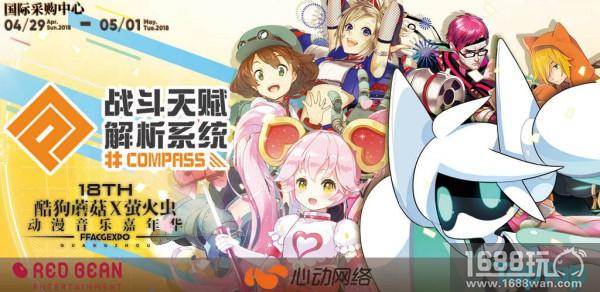 玩游戏，赢好礼!《#COMPASS战斗天赋解析系统》参展广州酷狗蘑菇·萤火虫动漫展[多图]