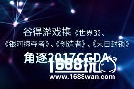 谷得游戏携《世界3》、《银河掠夺者》、《创造者》、《末日封锁》角逐2017CGDA[多图]