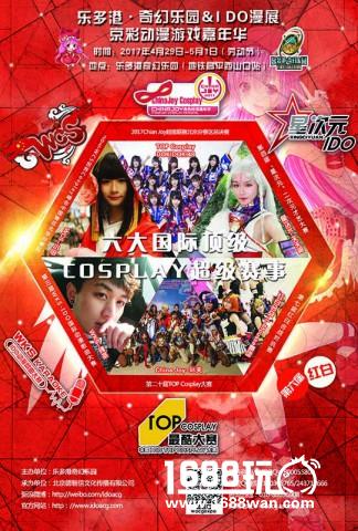 乐多港奇幻乐园&IDO漫展“京彩动漫游戏嘉年华”[多图]