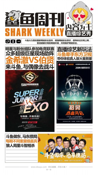 鲨鱼周刊十四期，斗鱼一周10场综艺成常态[多图]