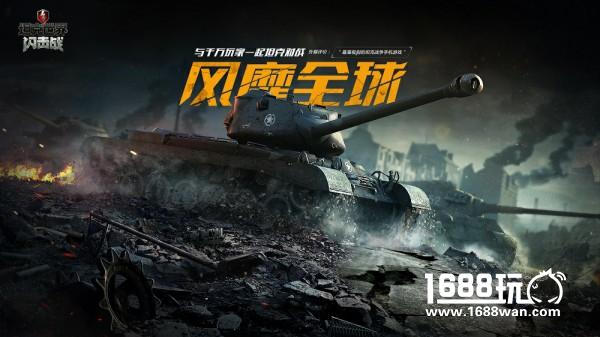 《坦克世界闪击战》国服将至！三大特色给你不得不玩的理由！[多图]
