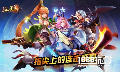 指尖上的连击盛宴《奥义三国志》今日首曝[视频][多图]
