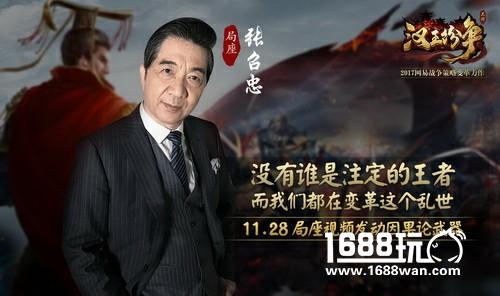 网易汉王纷争首席策略变革者张召忠：11.28发动因果律武器[多图]