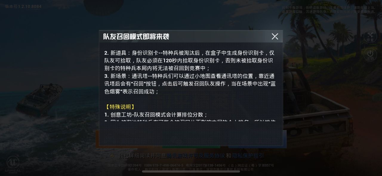 和平精英8月8日更新公告 创意工坊队友召回模式开启[多图]